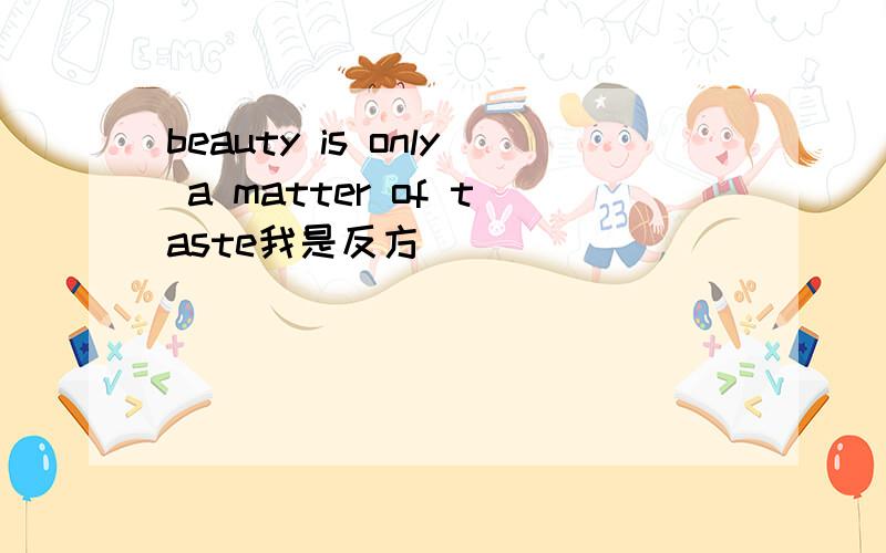 beauty is only a matter of taste我是反方