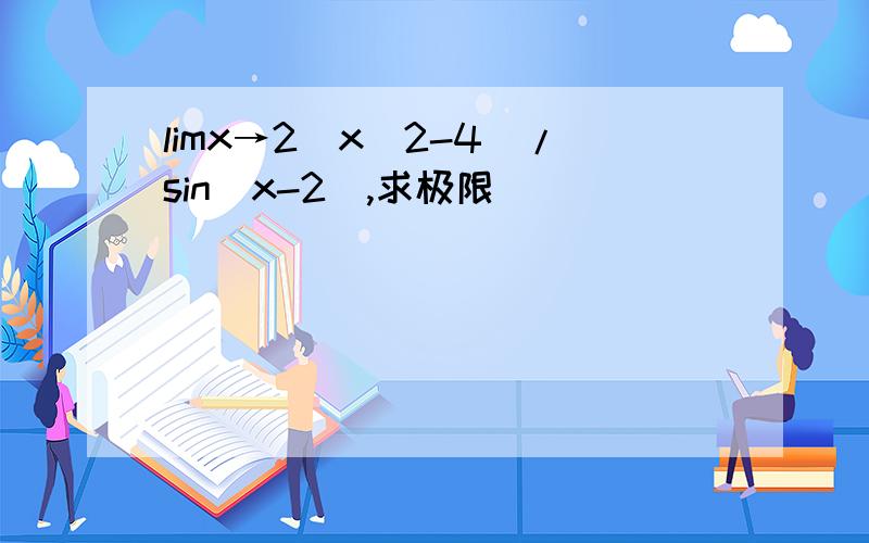 limx→2(x^2-4)/sin(x-2),求极限