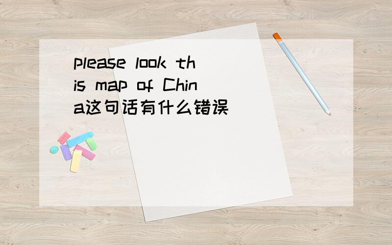 please look this map of China这句话有什么错误