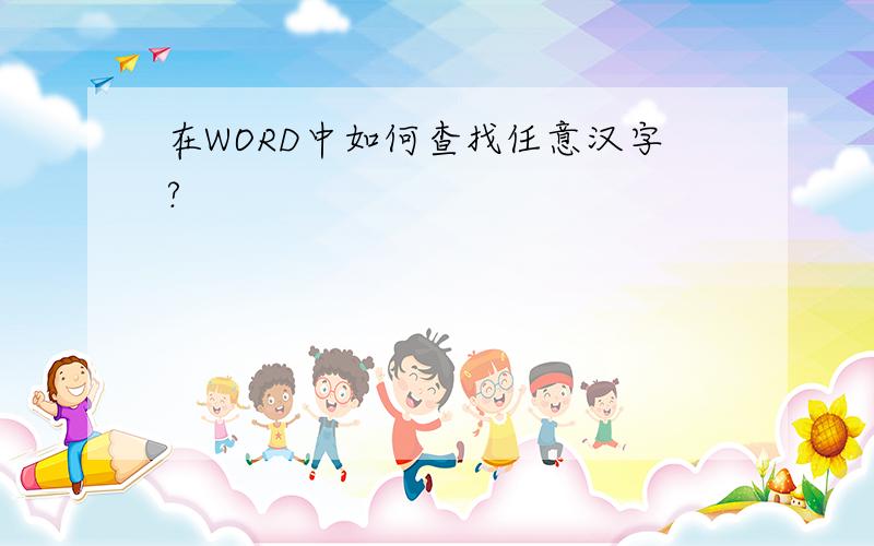 在WORD中如何查找任意汉字?