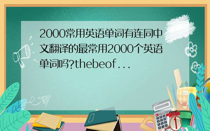 2000常用英语单词有连同中文翻译的最常用2000个英语单词吗?thebeof...