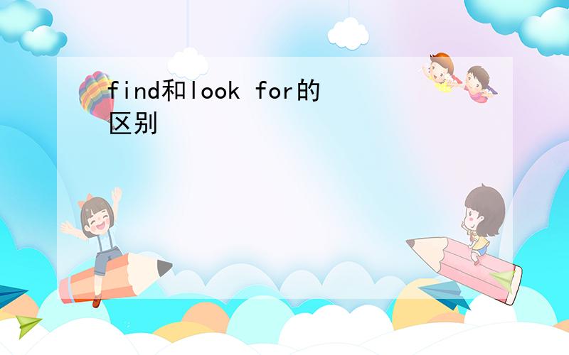 find和look for的区别