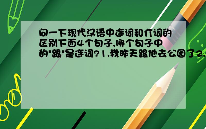 问一下现代汉语中连词和介词的区别下面4个句子,哪个句子中的