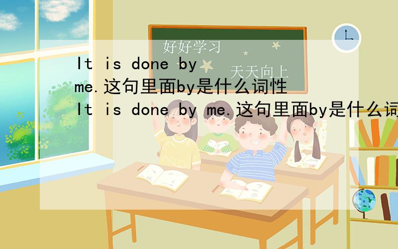 It is done by me.这句里面by是什么词性It is done by me.这句里面by是什么词性