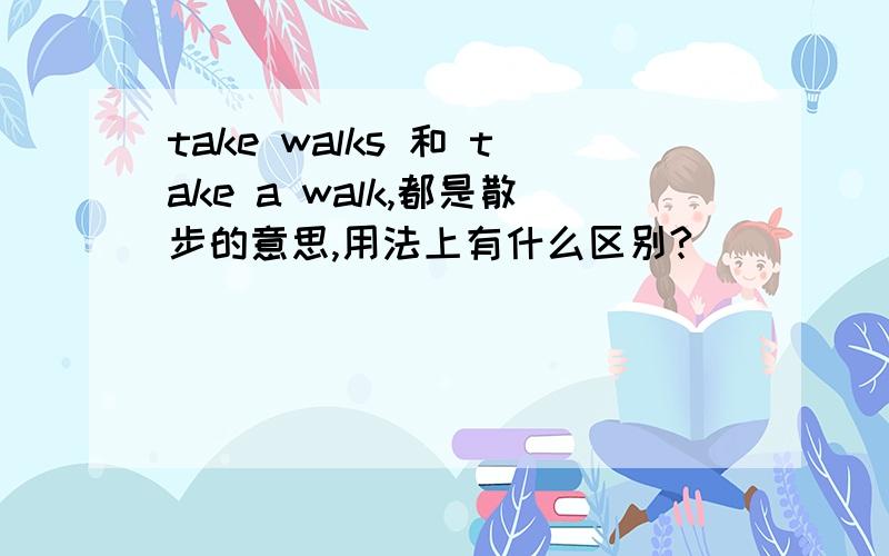 take walks 和 take a walk,都是散步的意思,用法上有什么区别?