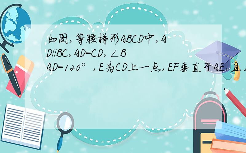 如图,等腰梯形ABCD中,AD//BC,AD=CD,∠BAD=120°,E为CD上一点,EF垂直于AE,且∠AFE=30°,AF交BC于G点,EH//BC交AF于点H.求证：HE=BG+DE