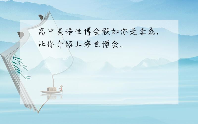 高中英语世博会假如你是李磊,让你介绍上海世博会.