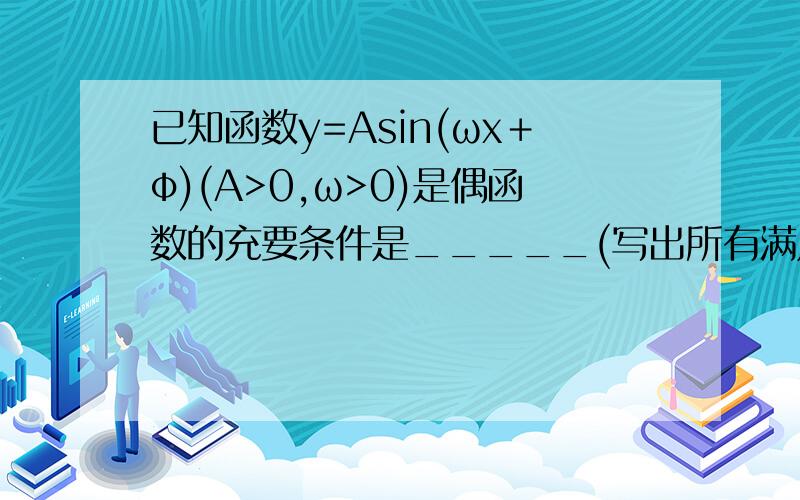 已知函数y=Asin(ωx＋φ)(A>0,ω>0)是偶函数的充要条件是_____(写出所有满足条件的φ集合