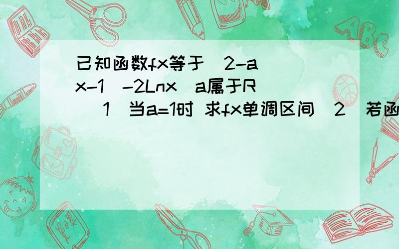 已知函数fx等于(2-a)(x-1)-2Lnx(a属于R (1)当a=1时 求fx单调区间(2)若函数fx在(0,1/2)上无零点 求a的最小
