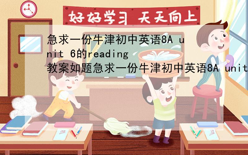 急求一份牛津初中英语8A unit 6的reading 教案如题急求一份牛津初中英语8A unit 6的reading（the taiwan earthquake）的 教案
