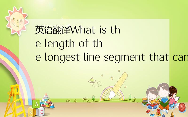 英语翻译What is the length of the longest line segment that can be drawn joining any two points in the array without passing through any other point