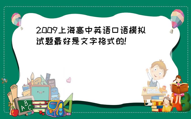 2009上海高中英语口语模拟试题最好是文字格式的!