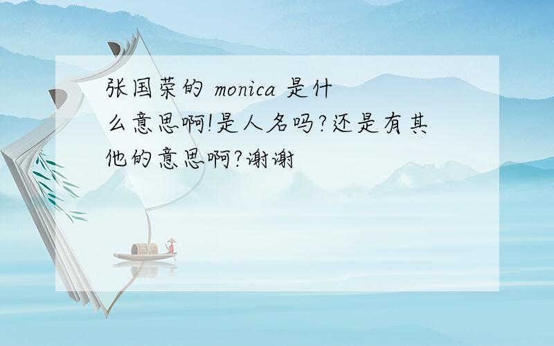 张国荣的 monica 是什么意思啊!是人名吗?还是有其他的意思啊?谢谢