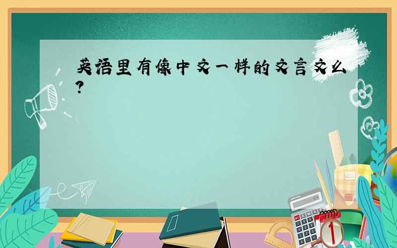 英语里有像中文一样的文言文么?