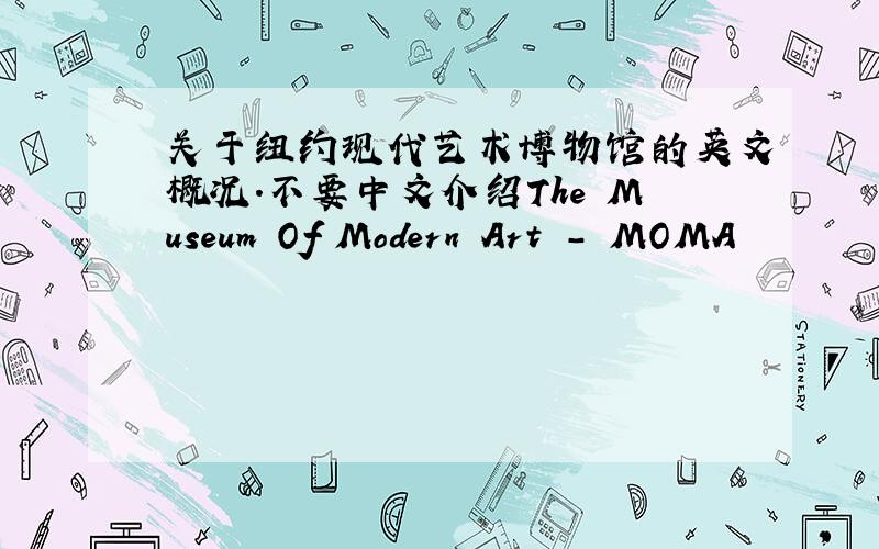 关于纽约现代艺术博物馆的英文概况.不要中文介绍The Museum Of Modern Art - MOMA