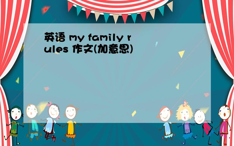 英语 my family rules 作文(加意思)