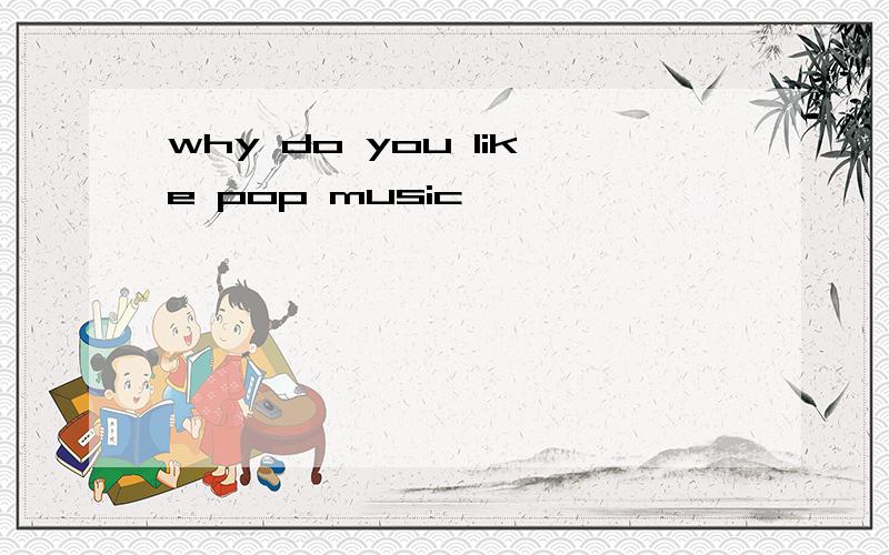 why do you like pop music