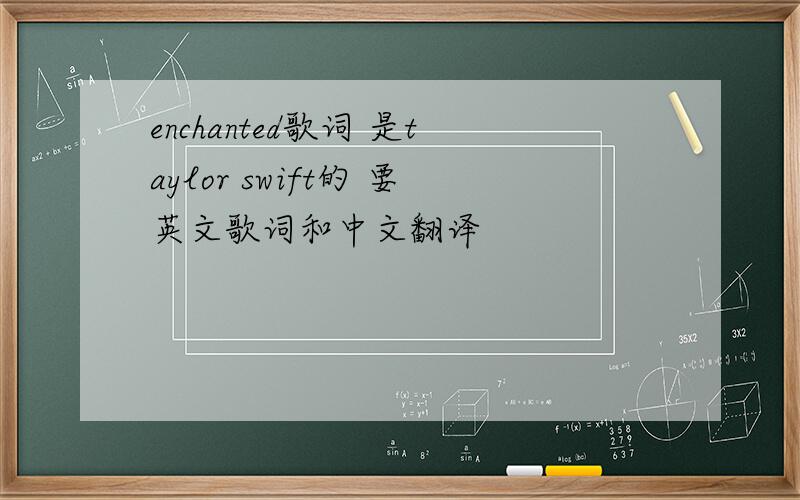 enchanted歌词 是taylor swift的 要英文歌词和中文翻译