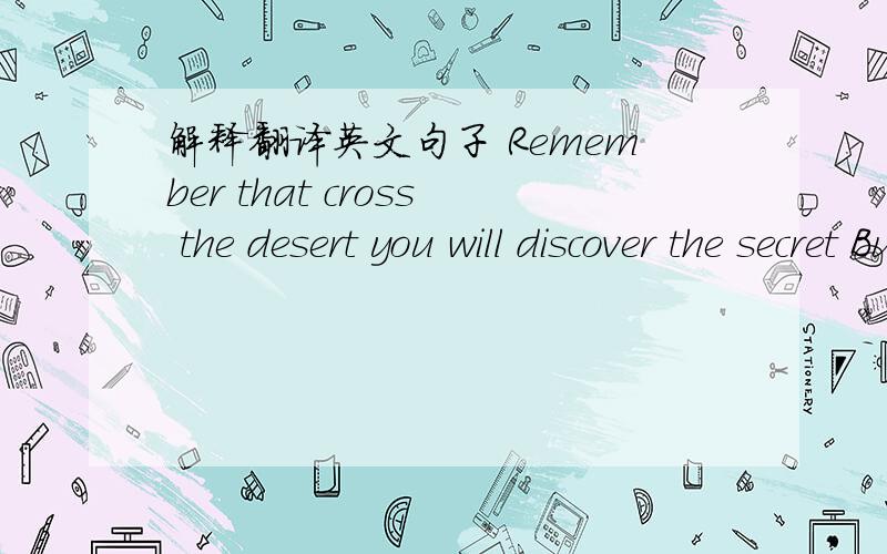 解释翻译英文句子 Remember that cross the desert you will discover the secret But I will be the winn