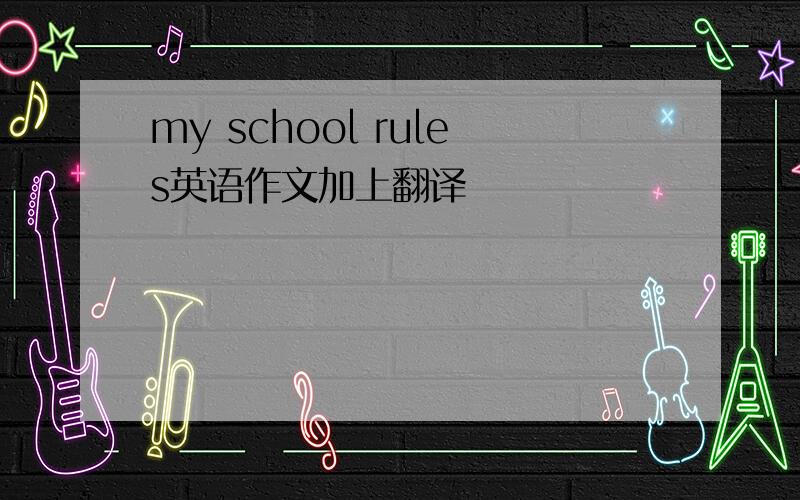my school rules英语作文加上翻译