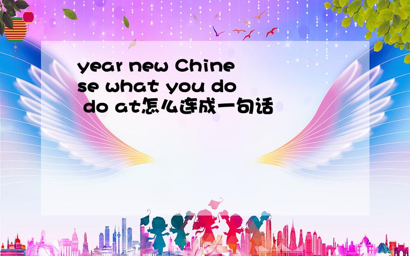 year new Chinese what you do do at怎么连成一句话