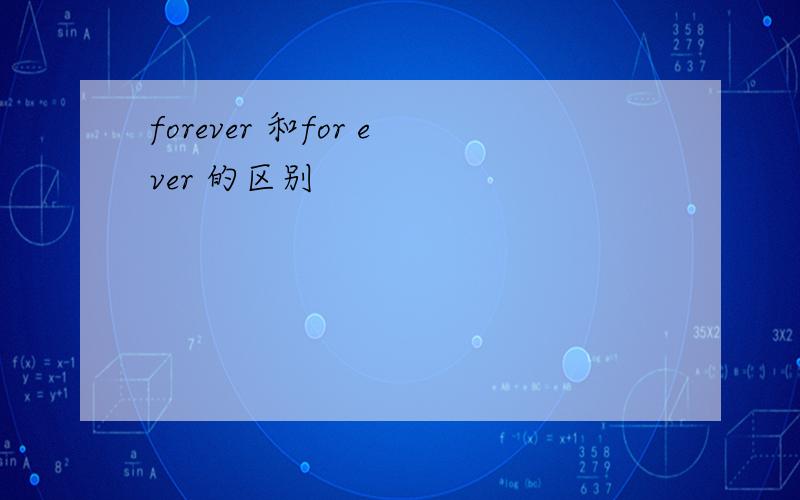 forever 和for ever 的区别
