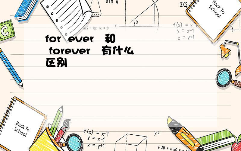 for  ever   和  forever   有什么区别