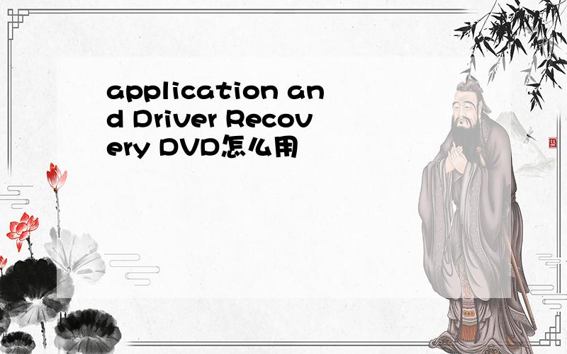 application and Driver Recovery DVD怎么用