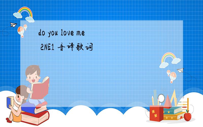 do you love me 2NE1 音译歌词