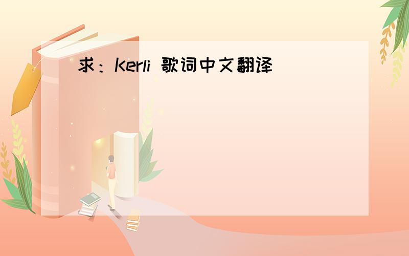 求：Kerli 歌词中文翻译