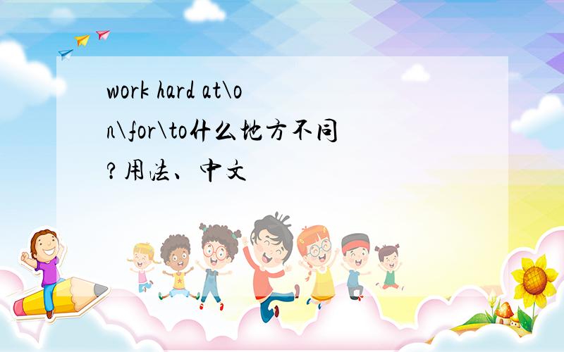 work hard at\on\for\to什么地方不同?用法、中文