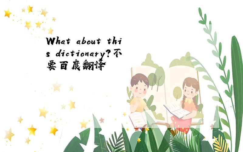 What about this dictionary?不要百度翻译