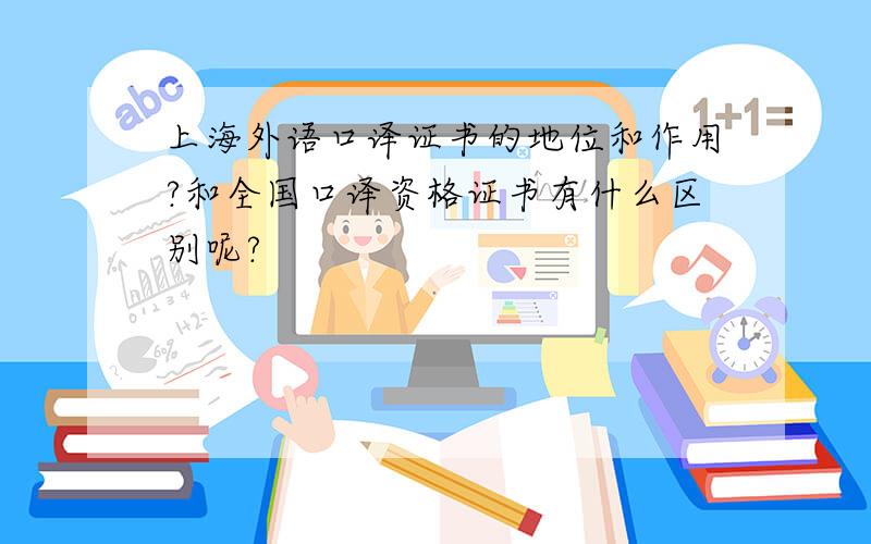上海外语口译证书的地位和作用?和全国口译资格证书有什么区别呢?
