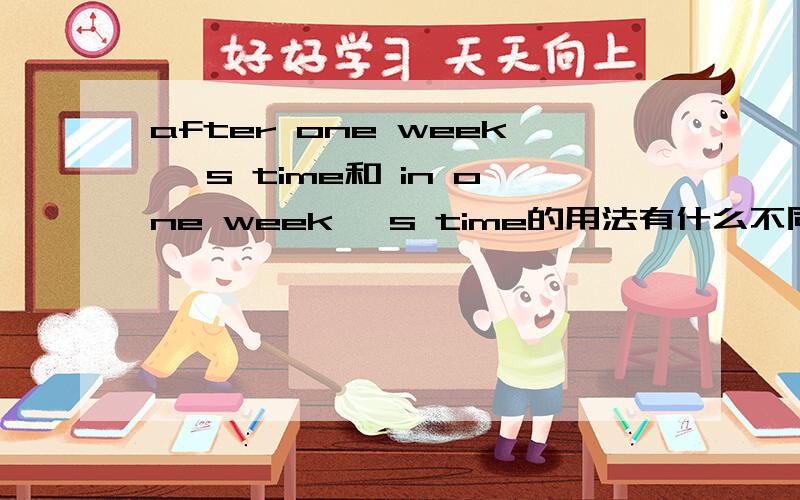 after one week 's time和 in one week 's time的用法有什么不同