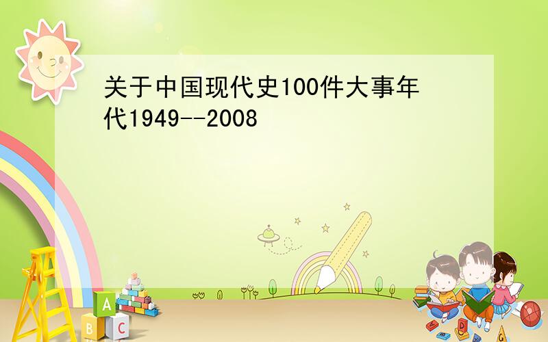 关于中国现代史100件大事年代1949--2008