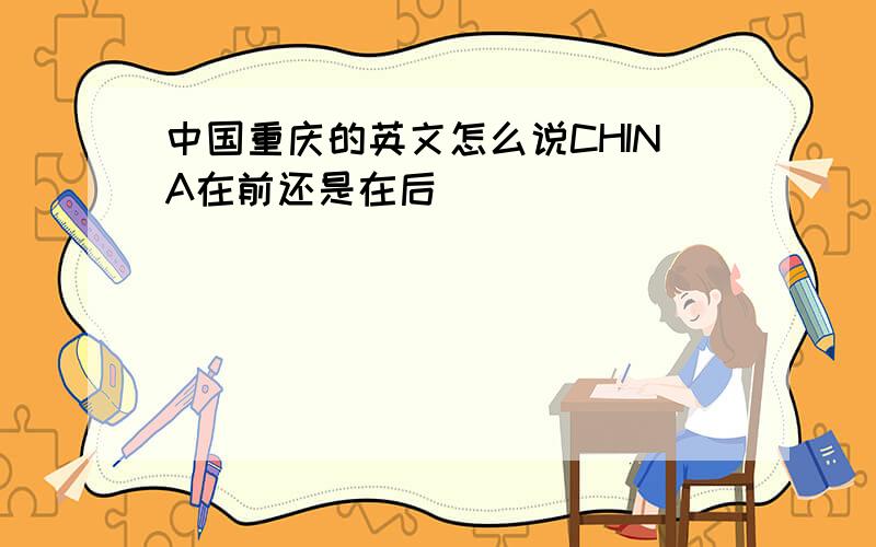 中国重庆的英文怎么说CHINA在前还是在后
