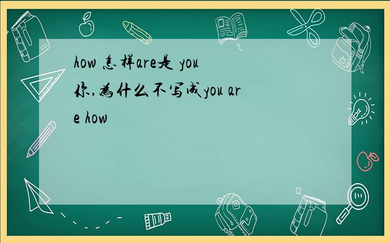 how 怎样are是 you你,为什么不写成you are how