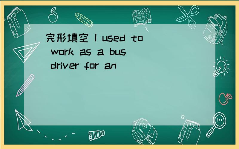 完形填空 I used to work as a bus driver for an