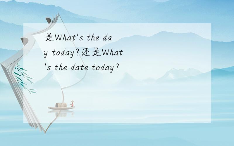 是What's the day today?还是What's the date today?