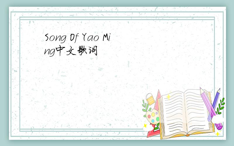 Song Of Yao Ming中文歌词