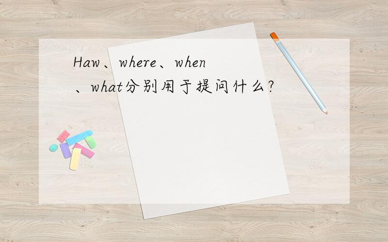 Haw、where、when、what分别用于提问什么?
