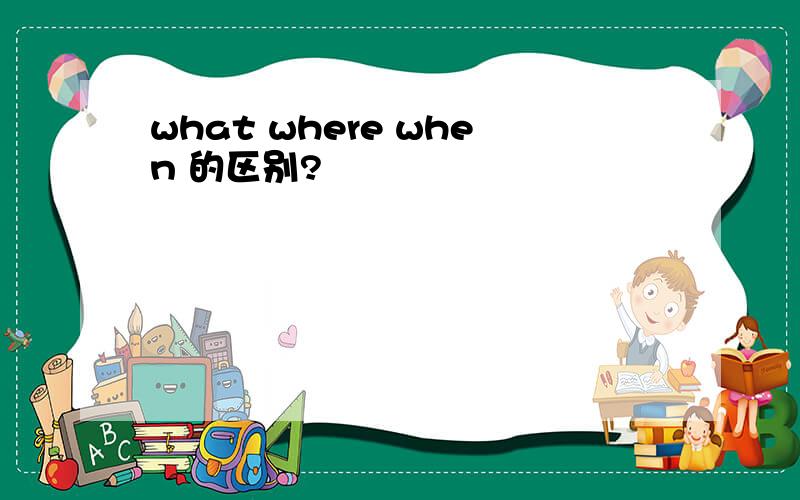 what where when 的区别?
