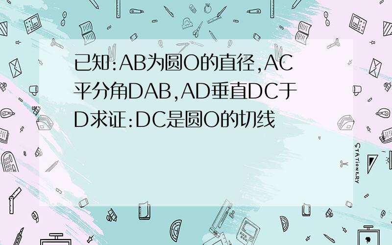 已知:AB为圆O的直径,AC平分角DAB,AD垂直DC于D求证:DC是圆O的切线