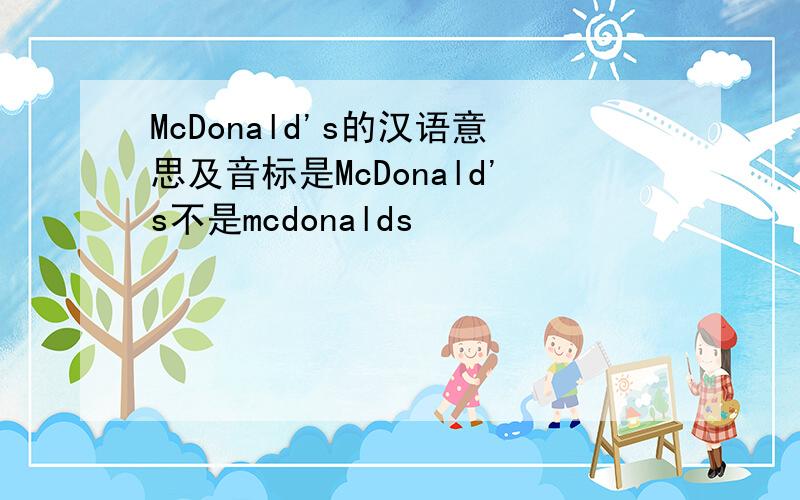 McDonald's的汉语意思及音标是McDonald's不是mcdonalds