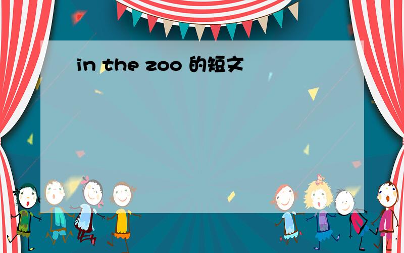 in the zoo 的短文