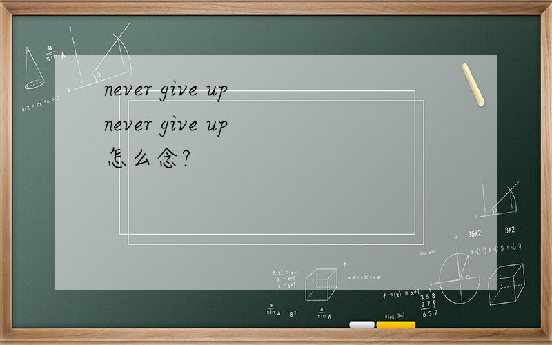 never give up never give up 怎么念?