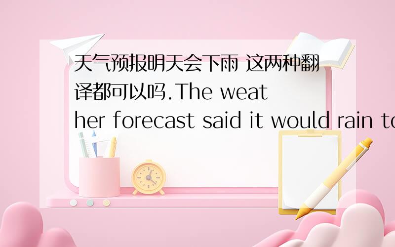 天气预报明天会下雨 这两种翻译都可以吗.The weather forecast said it would rain tomorrow. 过去将来时 should/would + 动词原形虚拟也有这个形式?这句里面是什么呀. 过去将来时,还是虚拟语气的句子, 谢