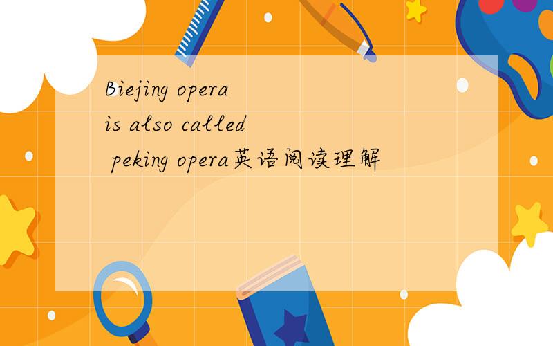 Biejing opera is also called peking opera英语阅读理解
