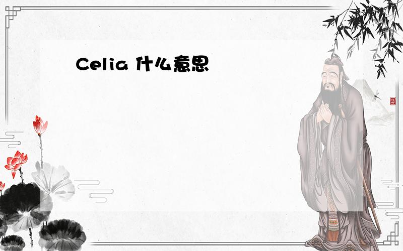 Celia 什么意思