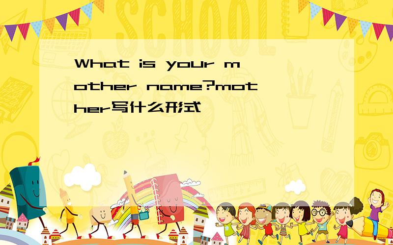 What is your mother name?mother写什么形式